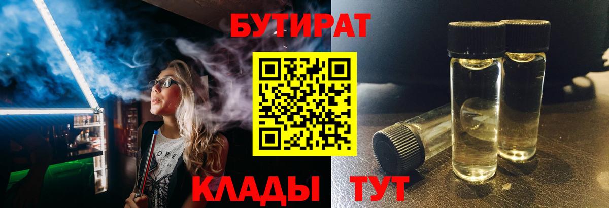 Бутират BDO Котлас