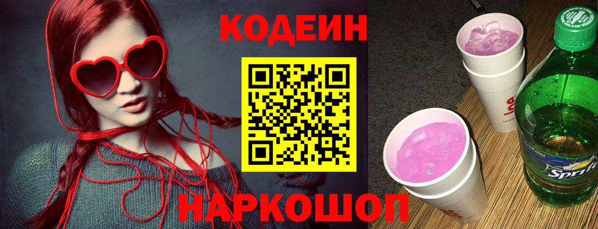 Codein напиток Lean (лин) Котлас