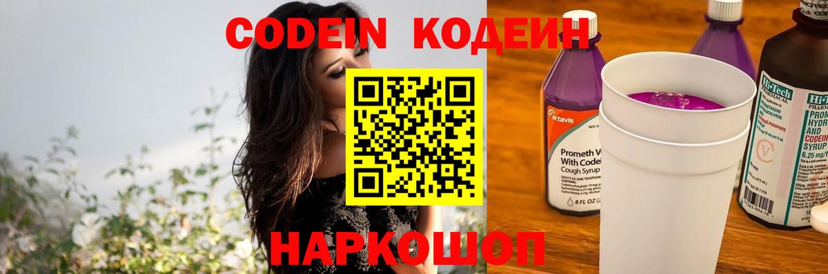 Котлас  Кодеин Purple Drank  Вход с VPN  Кодеиновый сироп Lean напиток Lean (лин) 